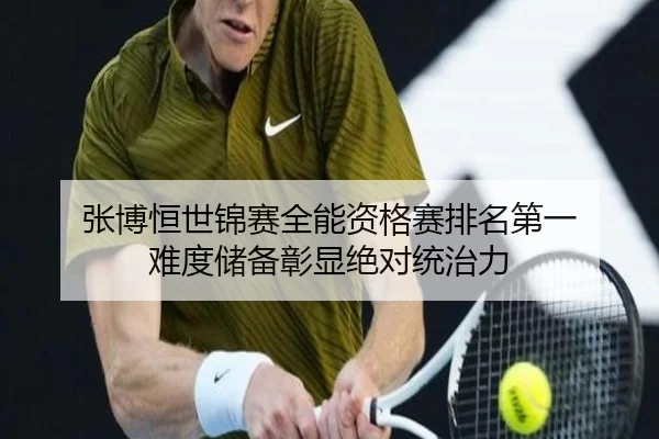 张博恒世锦赛全能资格赛排名第一 难度储备彰显绝对统治力