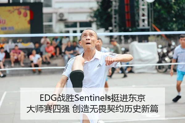 EDG战胜Sentinels挺进东京大师赛四强 创造无畏契约历史新篇