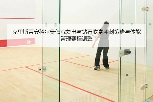 ke-li-si-di-an-ke-er-man-shang-yu-fu-chu-yu-zuan-shi-lian-sai-chong-ci-ce-lve-yu-ti-neng-guan-li-sai-cheng-tiao-zheng-2-581.jpg