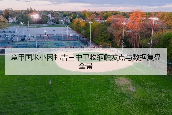 意甲国米小因扎吉三中卫收缩触发点与数据复盘全景